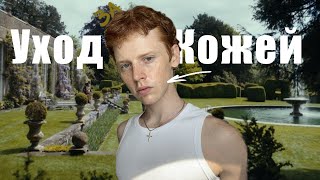 КАК МОДЕЛИ УХАЖИВАЮТ ЗА КОЖЕЙ?! СТЕКЛЯННАЯ КОЖА!