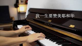 《一生赞美》，赞美诗歌，诗一四六2  Praise the Lord, O my soul.