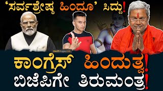 ಅಲ್ಲಿ ಜಾತ್ಯಾತೀತ! ಇಲ್ಲಿ ಹಿಂದುತ್ವದ ಮಂತ್ರ! | Congress Hindutva Politics In Karnataka | Masth Magaa Amar