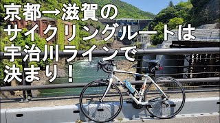 【京都→滋賀へは宇治川ラインがベストルートでは？】ＧＷ中日は嫁仕事、僕休みで暇なので実家へ宇治川ラインを使ってチャリで帰省してみた