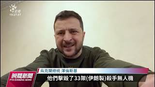 俄烏戰爭／俄再發動大規模空襲 烏擊落45架伊朗製無人機｜20230102 公視晚間新聞