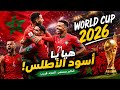 🇲🇦 MOROCCO WORLD CUP 2026 SONG | Haya Ya Asoud Al Atlas | Morocco Anthem 2026 ⚽🏆