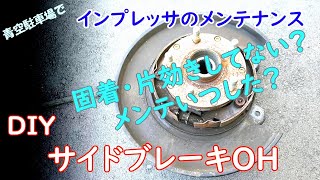 サイドブレーキオーバーホール　ちゃんとメンテしてますか？　インプレッサのメンテナンス