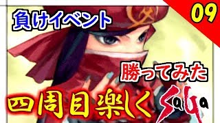 【ミンサガ 4周目】真サルーインを倒す！全力で楽しむミンサガ実況 Part9