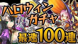 ぶっ壊れコットンを狙え！ハロウィンガチャ100連配信！【パズドラ】