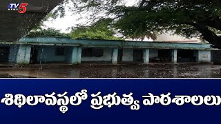 Mahabubnagar: శిథిలావస్థలో ప్రభుత్వ పాఠశాలలు | TV5 News Digital