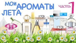 Мои ароматы уходящего лета 🌻 часть 1 🏖️ (бедненькие избитые 🤣) ❤️Моя парфюмерия #19