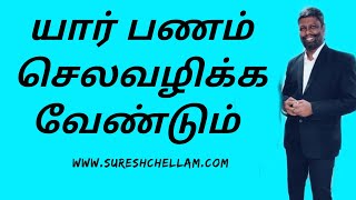 நெட்ஒர்க் மார்க்கெட்டிங் -யார் பணம் செலவழிக்க வேண்டும் Who should spend money upline or downline