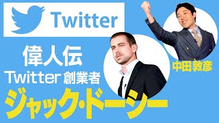 【Twitter創業者ジャック・ドーシー①】第2のスティーブ・ジョブズの異名を持つ天才起業家【偉人伝】