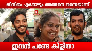 ജീവിതം എപ്പോഴും അങ്ങനെ തന്നെയാണ്  | Public Response | Latest | Funny