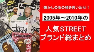 『2005年～2010年の人気ストリートブランド総まとめ』 あのブランドは今