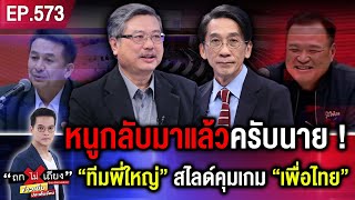 หนูกลับมาแล้วครับนาย ! “ทีมพี่ใหญ่” สไลด์คุมเกม “เพื่อไทย” แต่ใครเป็นนายกฯ ? #ถกไม่เถียง