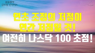 연초 조정의 저점이 연간 저점일 것! 여전히 나스닥 100 초점!