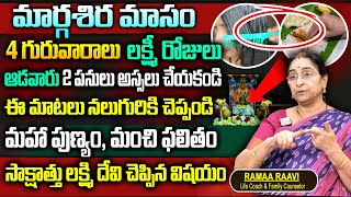 Ranaa Raavi మార్గశిర మాసం లక్ష్మీ పూజ - ప్రతీ రోజూ తడి బట్ట పెట్టాలా?Importance of Margasira Masam