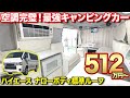 【安定涼風】車載クーラー完備！通勤、買い物、送迎に使える最強キャンピングカーはコレ。ミニバンサイズ6名乗車2名就寝【RV BIGFOOT】#ハイエース