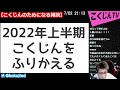 【mil】2022年上半期振り返り＆こく語大賞（2022.07.02）雑談 凸待ち