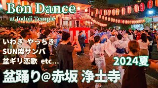 港区赤坂 浄土寺の盆踊り祭が熱狂的すぎた 2024.7.26 盆ギリ恋歌 /いわきやっちき / SUN燦サンバ Bon Dance Festival at Jodoji Temple, Akasaka