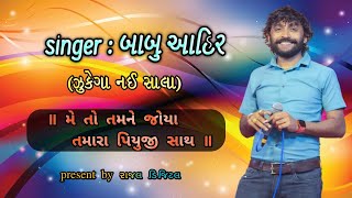 મેતો તમને જોયા તમારા પિયુજીની સાથ! meto tamne joya tamara ! babu ahir dandiyaras 2022 ! બાબુ આહીર