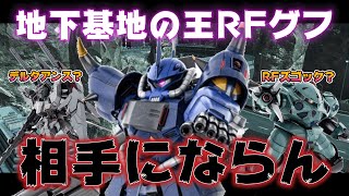 【バトオペ2】ガンダムデルタアンス？RFズゴック？相手にならん！地下基地の王はRFグフただ1つ！