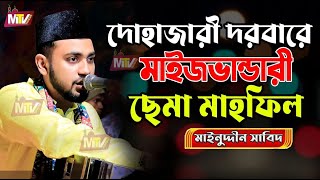 মাইজভান্ডারী ছেমা মাহফিল | দোহাজারী দরবার | Maizvandari Sema | Mainuddin Sabid | মাইনুদ্দীন সাবিদ