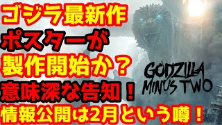 【ゴジラ-1.0】ゴジラ最新作は2025年公開！？ポスター製作会社からの告知が意味深過ぎてヤバい#ゴジラ #ゴジラマイナスワン#ゴジラ 山崎貴