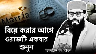 😢যার চরিত্র যেমন সে সেইরকম চরিত্রের জীবনসঙ্গী পাবে? আবরারুল হক আসিফ | abrarul haque asif |