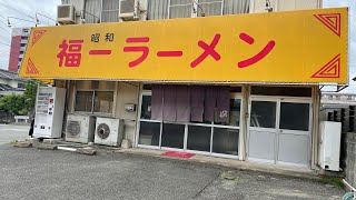 福岡の福一ラーメンを制覇しようと地道に食べてるのが私です。