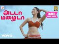 பையா அடடா மழைடா தமிழ் பாடல்வரிகள் யுவன்ஷங்கர் ராஜா