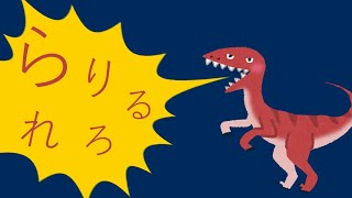 『らりるれろ』ひらがな練習。読み方・書き方を覚えよう！（小学校入学準備・小1国語）Japanese Hiragana Writing