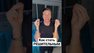 Как стать РЕШИТЕЛЬНЫМ