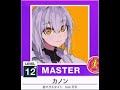 カノン　MASTER12+