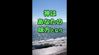 あなたの助けは神から来る！ 一発であなたを元気にする！聖書の言葉シリーズ【34】#Shorts