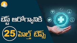 Top 25 Health Tips In Telugu|#drcalmssanjeevani #healthtips #food #healthylifestyle #healthandfitnes