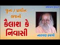 કૈલાશ કે નિવાસી નારાયણ સ્વામી kailash ke nivasi narayan swami જુના ભજન old bhajan