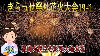 きらっせ祭り花火大会19-1　\