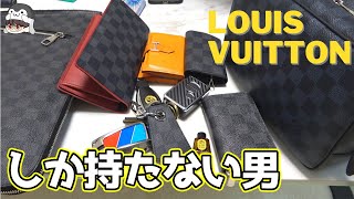 【再UP】Louis Vuittonだらけの私物！まさかの怪しい物も！？【会長のブランド紹介】