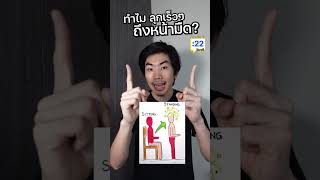 ทำไมลุกเร็วๆแล้วหน้ามืด? #saysci #ความรู้ #เรื่องเล่า #สาระ