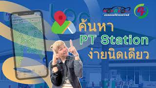 ค้นหา PT Station ง่ายนิดเดียว