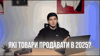 Які товари продавати в 2025 році?