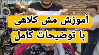 آموزش صفرتاصد مش کلاهی با توضیحات کامل