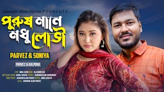 পুরুষ মানে মধু লোভী | Purush Mane Modho lOvi | Parvez \u0026 Sonia | Ancholik Song |@JahangirAlamParvez