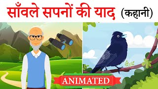 sawle sapno ki yaad class 9 | summary | animation | explanation | सावले सपनों की याद | Hindi story