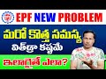 EPF New Error While EPF Withdraw || EPF New Error 2022