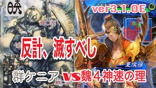 三国志大戦６　アラフィフの対戦動画その81  群ケニア(槍呂布、兀突骨入り)vs魏４神速の理