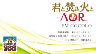 「君と焚き火とAOR　#246 2016.12.16」FM COCOLO 伊勢正三 ラジオ