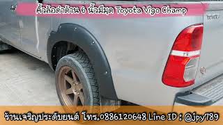 คิ้วล้อดำด้าน 6 นิ้วมีมุด Toyota Vigo Champ