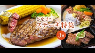 SASEBOステーキ特集