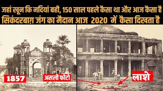 Sikandar bagh : 2000 भारतीय सिपाहियो का हुआ था यहां कत्लेआम | सिकंदर बाग़ 1857, अब कैसा दिखता है?