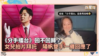 《分手擂台》回不回歸？　女兒拍片拜託　陽帆雙手一攤回應了｜鏡速報 #鏡新聞