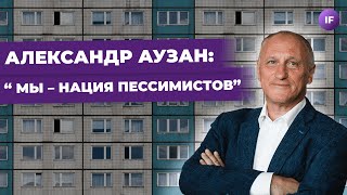 АУЗАН | Где мы потеряли 70% ВВП? Как культура влияет на экономику? Откуда у России два сердца?